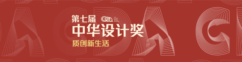 第七届中华设计奖-设擂台-设计比赛信息平台|赛事征集·赛程查询·比赛资讯