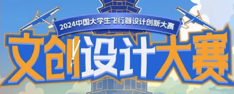 2024中国大学生飞行器设计创新大赛文创设计大赛获奖名单公布-设擂台-设计比赛信息平台|赛事征集·赛程查询·比赛资讯