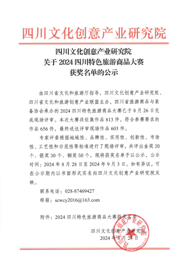 2024四川特色旅游商品大赛获奖名单公示-设擂台-设计比赛信息平台|赛事征集·赛程查询·比赛资讯