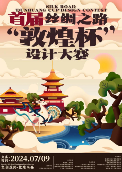 2024首届丝绸之路“敦煌杯”创意设计大赛暨工美文创设计大赛入围决赛名单公布-设擂台-设计比赛信息平台|赛事征集·赛程查询·比赛资讯