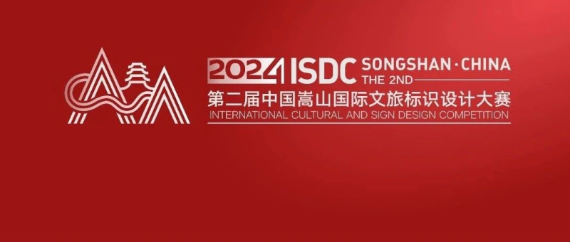 2024第二届中国嵩山国际文旅标识设计大赛评审结果公示-设擂台-设计比赛信息平台|赛事征集·赛程查询·比赛资讯