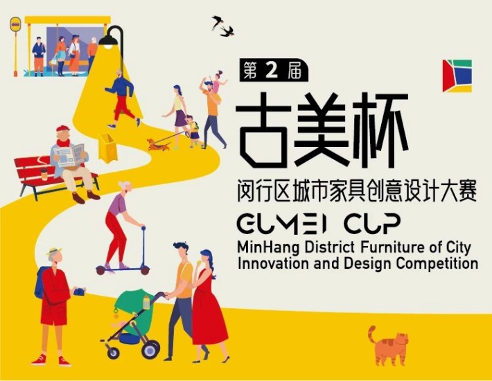 2024第二届“古美杯”闵行区城市家具创意设计大赛征稿时间延长通知-设擂台-设计比赛信息平台|赛事征集·赛程查询·比赛资讯