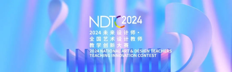 2024第12届未来设计师·全国高校数字艺术设计大赛（NCDA）全国赛获奖名单-设擂台-设计比赛信息平台|赛事征集·赛程查询·比赛资讯