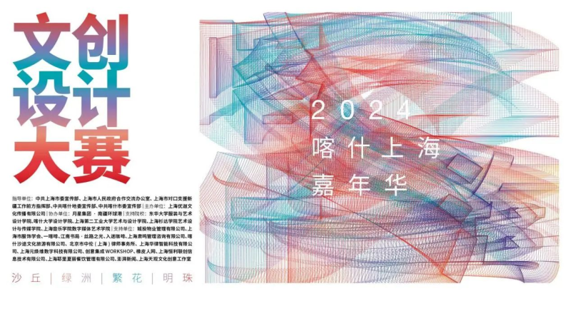 2024首届喀什上海嘉年华文创设计大赛获奖名单及获奖作品-设擂台-设计比赛信息平台|赛事征集·赛程查询·比赛资讯