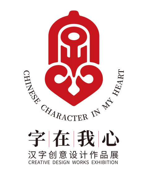 2024“字在我心” 汉字创意设计作品展获奖名单-设擂台-设计比赛信息平台|赛事征集·赛程查询·比赛资讯