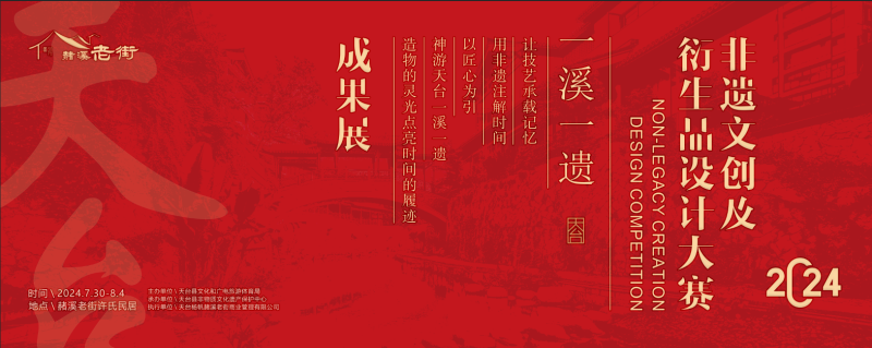 2024年天台县非遗文创及衍生品设计大赛获奖结果公示-设擂台-设计比赛信息平台|赛事征集·赛程查询·比赛资讯