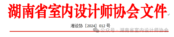 2024年湖南省室内设计大赛获奖名单公告-设擂台-设计比赛信息平台|赛事征集·赛程查询·比赛资讯
