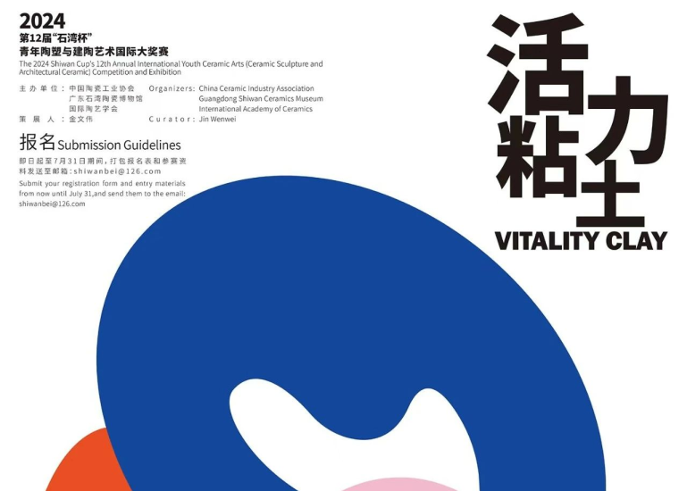 活力粘土——2024第12届“石湾杯”青年陶塑与建陶艺术国际大奖赛初评结果-设擂台-设计比赛信息平台|赛事征集·赛程查询·比赛资讯