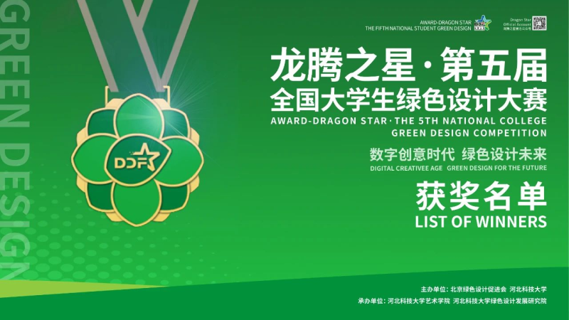 2023龙腾之星·第五届全国大学生绿色设计大赛获奖名单公示-设擂台-设计比赛信息平台|赛事征集·赛程查询·比赛资讯