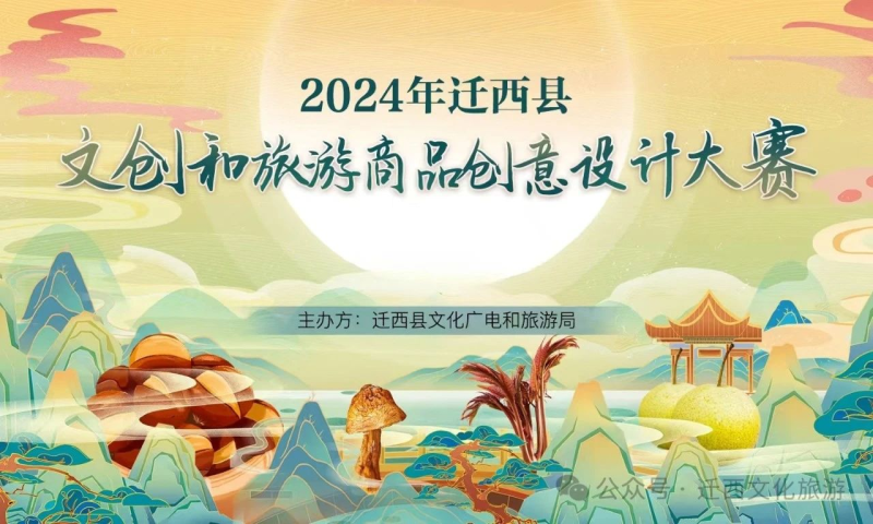 2024年迁西县文创和旅游商品创意设计大赛获奖名单公布-设擂台-设计比赛信息平台|赛事征集·赛程查询·比赛资讯