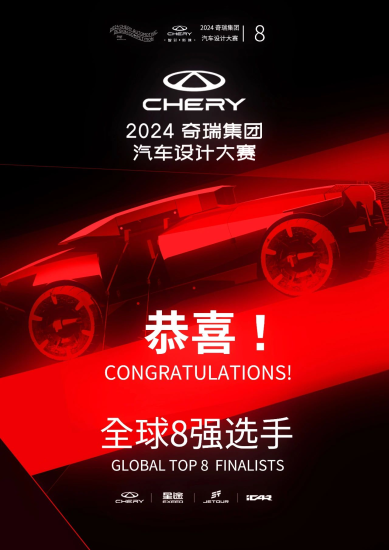 2024奇瑞集团汽车设计大赛8强名单及作品-设擂台-设计比赛信息平台|赛事征集·赛程查询·比赛资讯