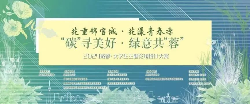 2024成都·大学生主题花境设计大赛获奖名单及获奖作品公示-设擂台-设计比赛信息平台|赛事征集·赛程查询·比赛资讯