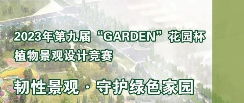 2023年第九届“Garden”花园杯植物景观设计竞赛评奖结果公示-设擂台-设计比赛信息平台|赛事征集·赛程查询·比赛资讯