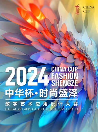 2024“中华杯·时尚盛泽”数字艺术应用设计大赛30强入围名单及入围作品公示-设擂台-设计比赛信息平台|赛事征集·赛程查询·比赛资讯