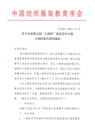 2024第五届“大唐杯”袜艺设计大赛入围决赛通知-设擂台-设计比赛信息平台|赛事征集·赛程查询·比赛资讯