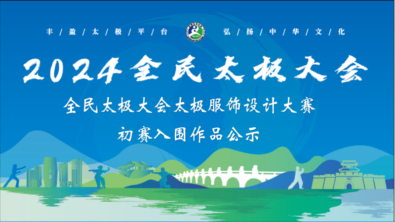 2024全民太极大会太极服饰设计大赛初赛入围作品公示-设擂台-设计比赛信息平台|赛事征集·赛程查询·比赛资讯