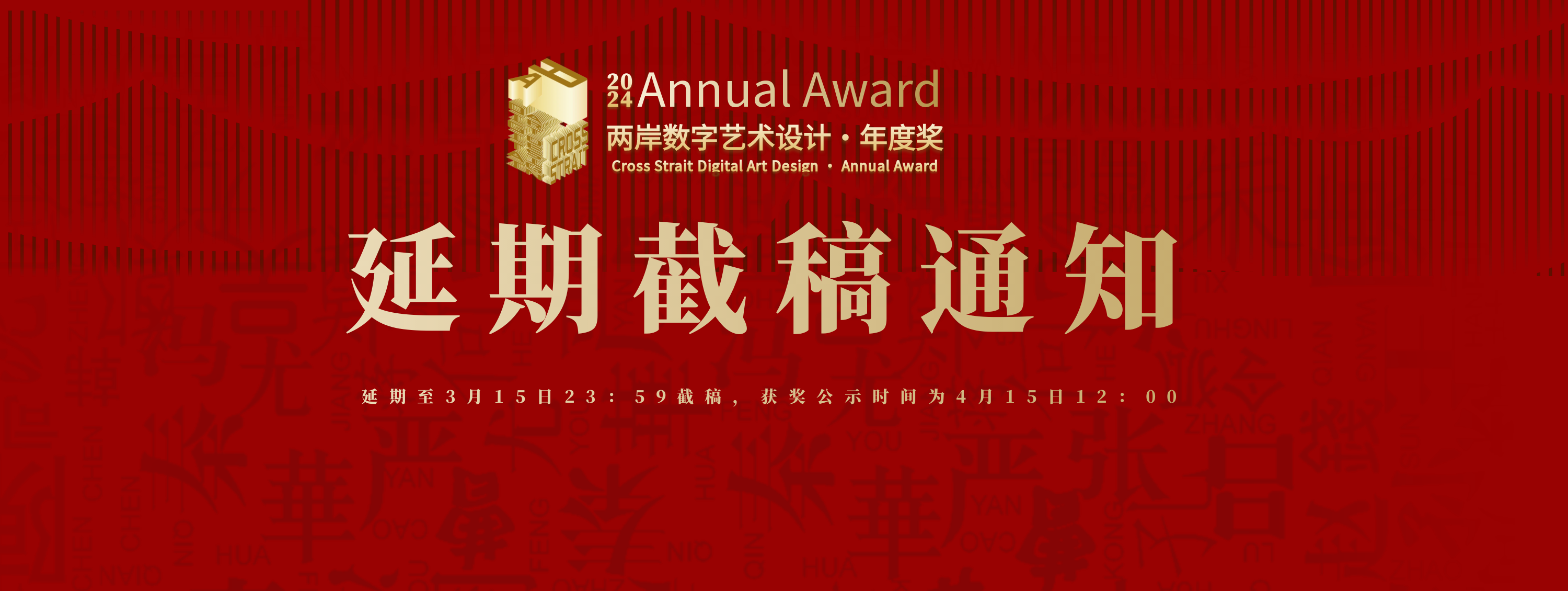 【延期截稿】2024两岸数字艺术设计-年度奖非定向命题-7个赛道及院校端延期截稿通知-设擂台-设计比赛信息平台|赛事征集·赛程查询·比赛资讯