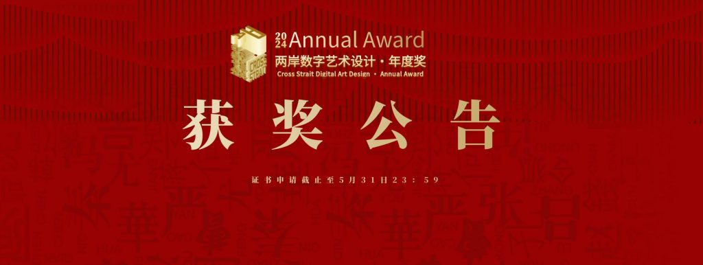 2024年两岸数字艺术设计·年度奖获奖名单公布-设擂台-设计比赛信息平台|赛事征集·赛程查询·比赛资讯