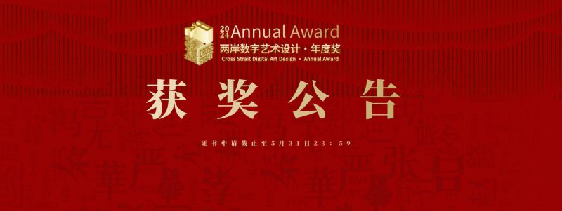 2024年两岸数字艺术设计·年度奖获奖名单公布-设擂台-设计比赛信息平台|赛事征集·赛程查询·比赛资讯