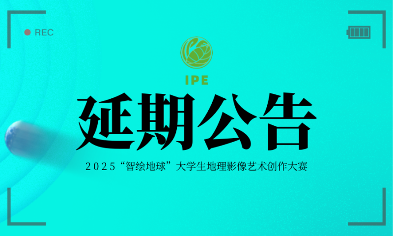 2025“智绘地球”大学生地理影像艺术创作大赛延期通告-设擂台-设计比赛信息平台|赛事征集·赛程查询·比赛资讯