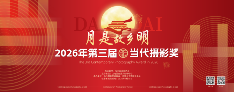 2026年第三届当代摄影奖已开赛,召集各路影像创作者参赛-设擂台-设计比赛信息平台|赛事征集·赛程查询·比赛资讯
