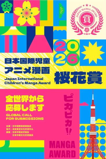 创赛云与“樱花大赏”日本国际儿童动漫漫画大赛达成战略合作,共筑青少年国际艺术舞台-设擂台-设计比赛信息平台|赛事征集·赛程查询·比赛资讯