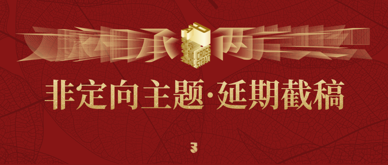 【延期截稿】关于2025两岸数字艺术设计·年度奖 · 非定向主题延期截稿的通知-设擂台-设计比赛信息平台|赛事征集·赛程查询·比赛资讯