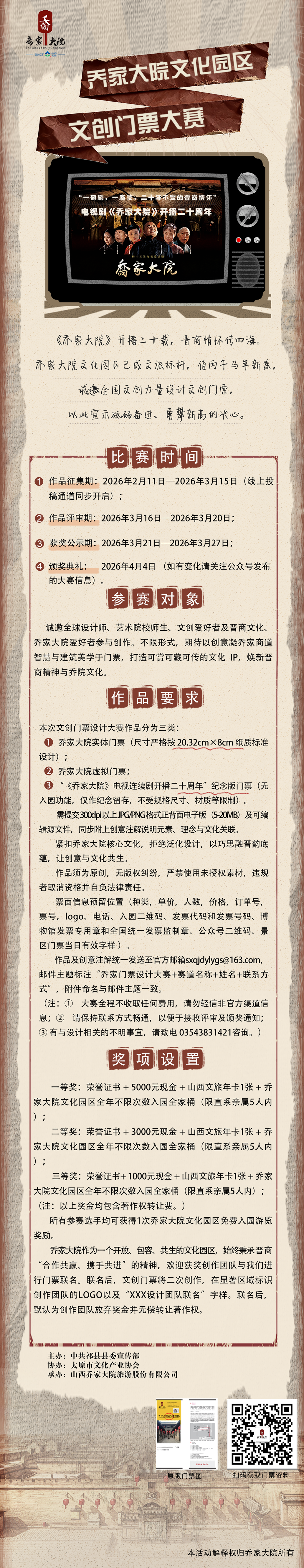 2026乔家大院文化园区文创门票大赛-设擂台-设计比赛信息平台|赛事征集·赛程查询·比赛资讯