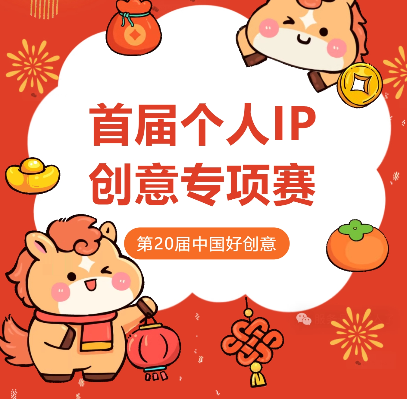 2026第20届中国好创意大赛丨个人IP创意专项赛-设擂台-设计比赛信息平台|赛事征集·赛程查询·比赛资讯