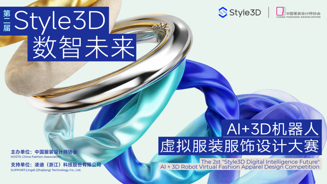 2026第二届“Style3D数智未来”AI+3D 机器人虚拟服装服饰设计大赛-设擂台-设计比赛信息平台|赛事征集·赛程查询·比赛资讯