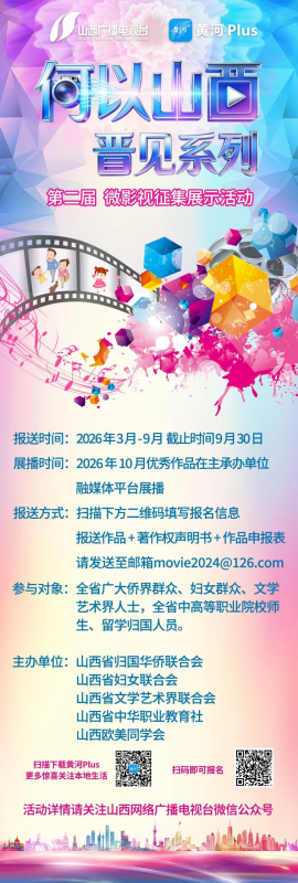 2026第二届“何以山西 ·晋见系列” 主题微影视征集展示活动-设擂台-设计比赛信息平台|赛事征集·赛程查询·比赛资讯