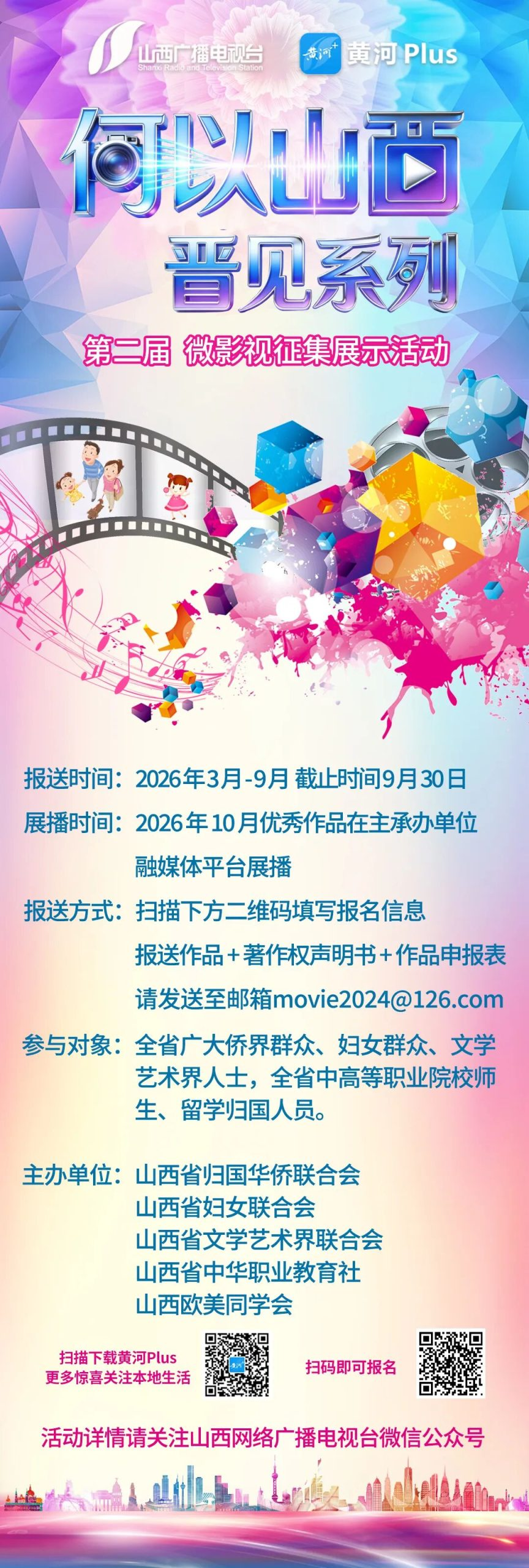 2026第二届“何以山西 ·晋见系列” 主题微影视征集展示活动-设擂台-设计比赛信息平台|赛事征集·赛程查询·比赛资讯