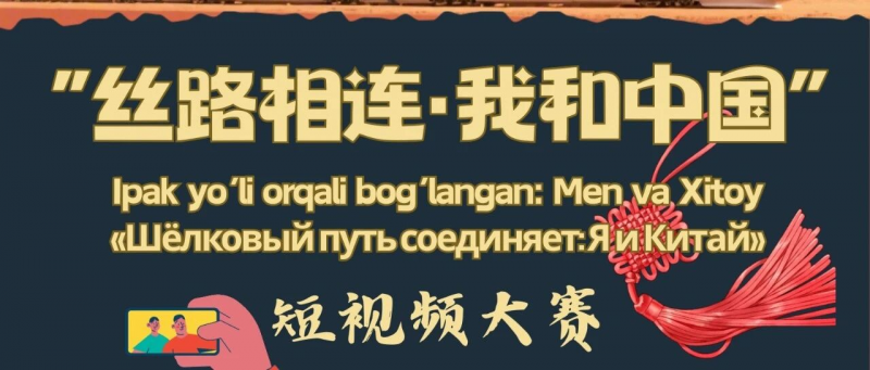 2026中国驻乌兹别克斯坦大使馆“丝路相连·我和中国”短视频大赛-设擂台-设计比赛信息平台|赛事征集·赛程查询·比赛资讯