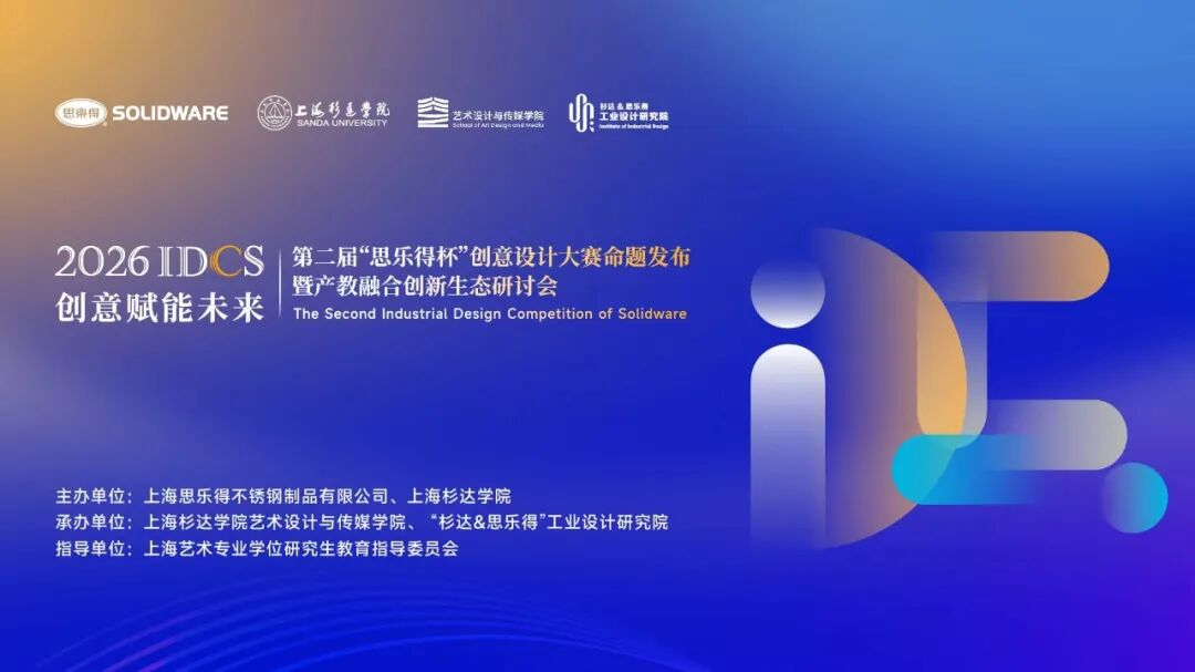 2026第二届“思乐得杯”创意设计大赛-设擂台-设计比赛信息平台|赛事征集·赛程查询·比赛资讯