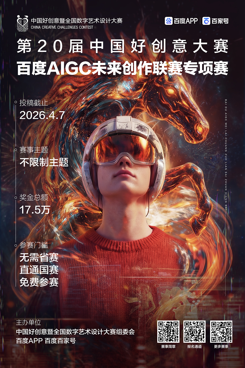 2026第20届中国好创意大赛丨百度AIGC未来创作专项赛-设擂台-设计比赛信息平台|赛事征集·赛程查询·比赛资讯